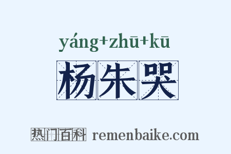 杨朱哭是什么意思的图片